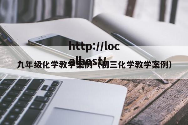 九年级化学教学案例(初三化学教学案例)