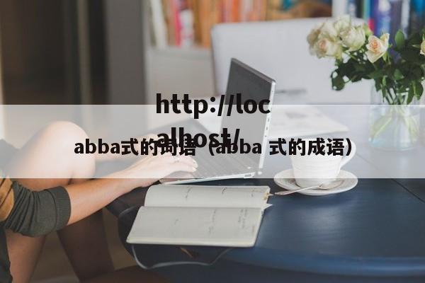 abba式的词语(abba 式的成语)